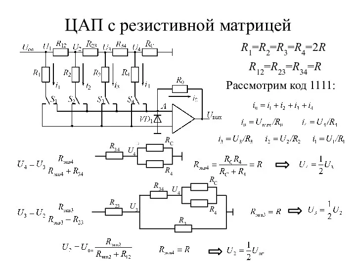 ЦАП с резистивной матрицей R1=R2=R3=R4=2R R12=R23=R34=R Рассмотрим код 1111: