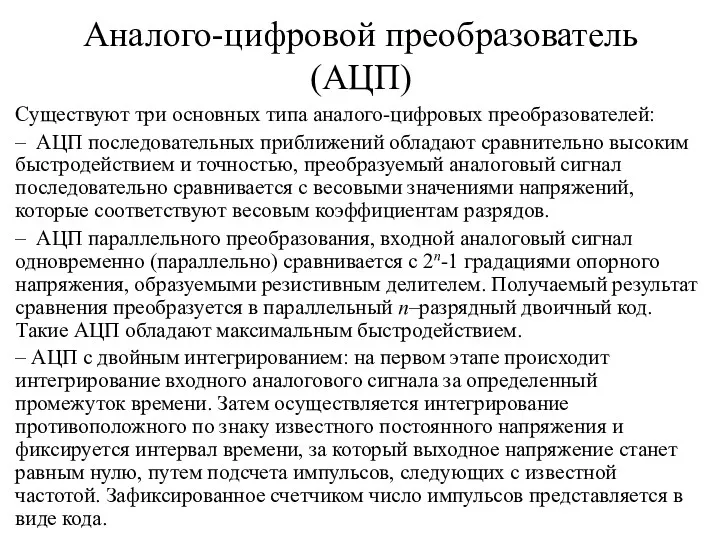 Аналого-цифровой преобразователь (АЦП) Существуют три основных типа аналого-цифровых преобразователей: –