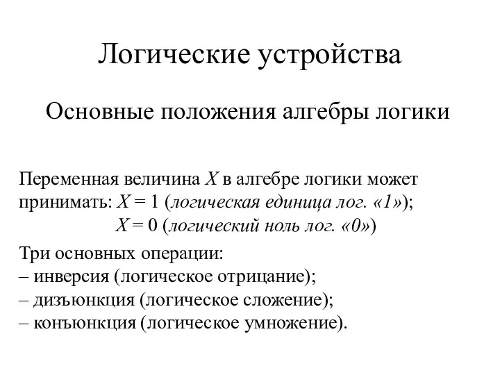 Логические устройства Основные положения алгебры логики Переменная величина Х в