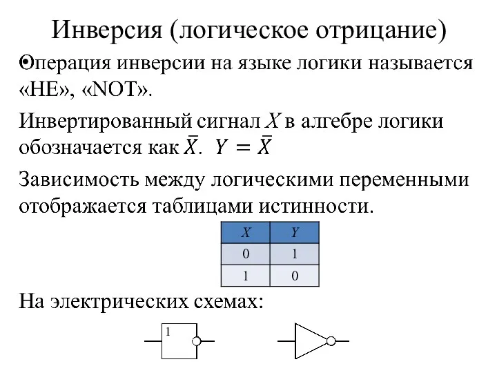 Инверсия (логическое отрицание)