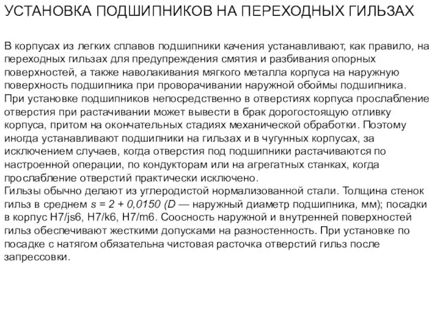 УСТАНОВКА ПОДШИПНИКОВ НА ПЕРЕХОДНЫХ ГИЛЬЗАХ В корпусах из легких сплавов