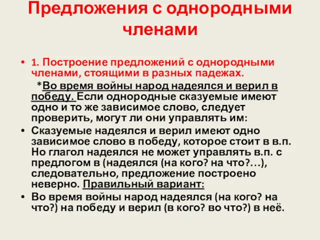 Предложения с однородными членами 1. Построение предложений с однородными членами,