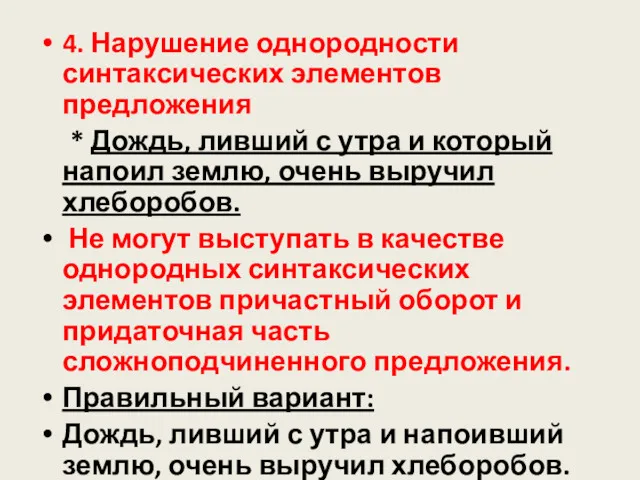 4. Нарушение однородности синтаксических элементов предложения * Дождь, ливший с