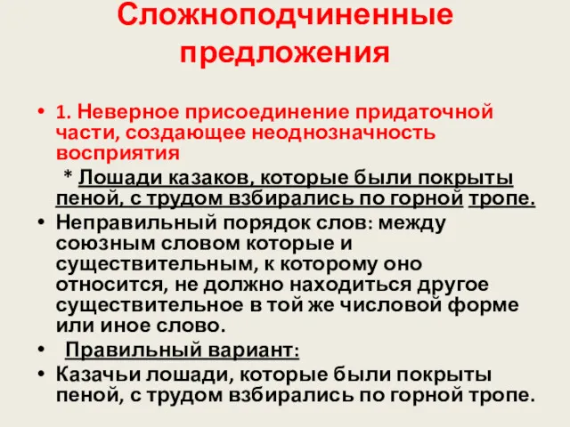 Сложноподчиненные предложения 1. Неверное присоединение придаточной части, создающее неоднозначность восприятия