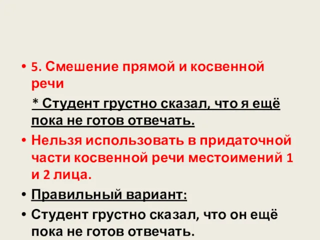 5. Смешение прямой и косвенной речи * Студент грустно сказал,