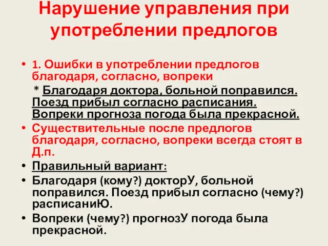 Нарушение управления при употреблении предлогов 1. Ошибки в употреблении предлогов