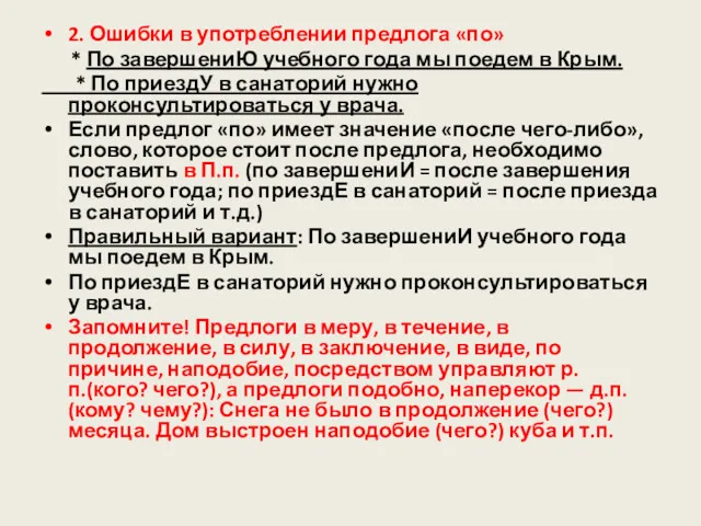 2. Ошибки в употреблении предлога «по» * По завершениЮ учебного