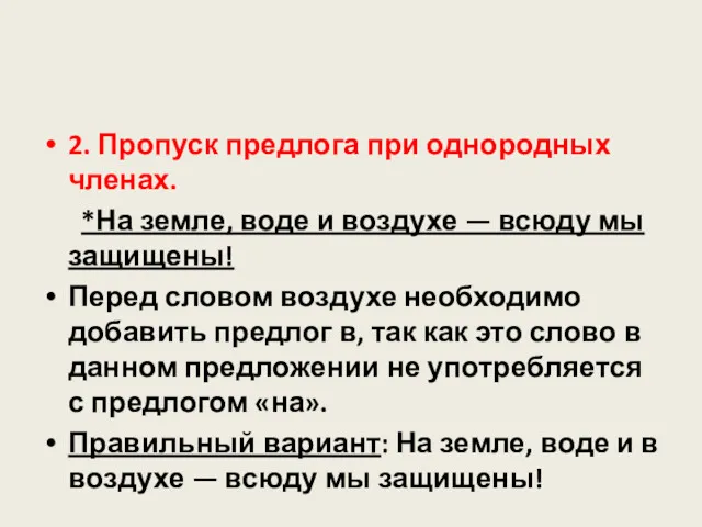 2. Пропуск предлога при однородных членах. *На земле, воде и