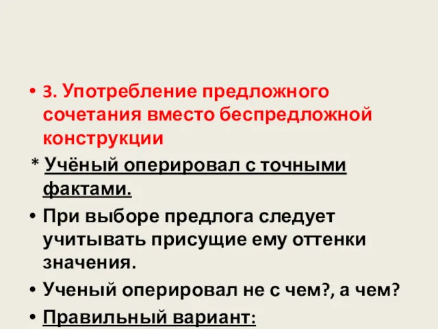 3. Употребление предложного сочетания вместо беспредложной конструкции * Учёный оперировал