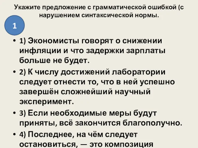 Укажите предложение с грамматической ошибкой (с нарушением синтаксической нормы. 1)