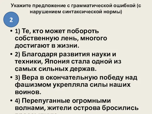 Укажите предложение с грамматической ошибкой (с нарушением синтаксической нормы) 1)