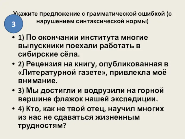 Укажите предложение с грамматической ошибкой (с нарушением синтаксической нормы) 1)