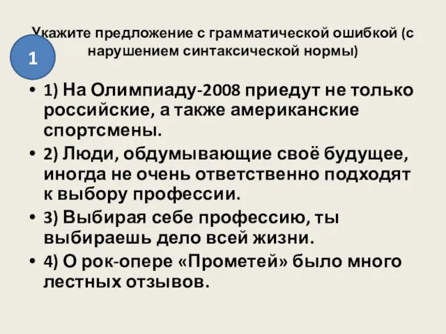 Укажите предложение с грамматической ошибкой (с нарушением синтаксической нормы) 1)