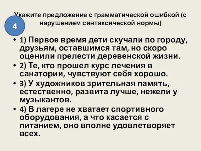 Укажите предложение с грамматической ошибкой (с нарушением синтаксической нормы) 1)