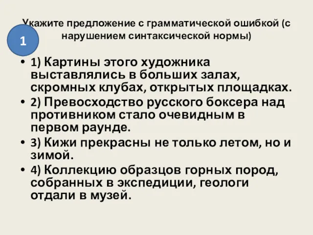 Укажите предложение с грамматической ошибкой (с нарушением синтаксической нормы) 1)