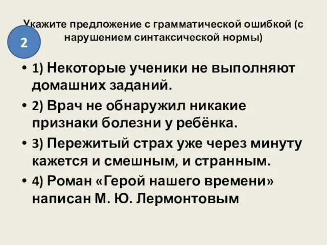 Укажите предложение с грамматической ошибкой (с нарушением синтаксической нормы) 1)