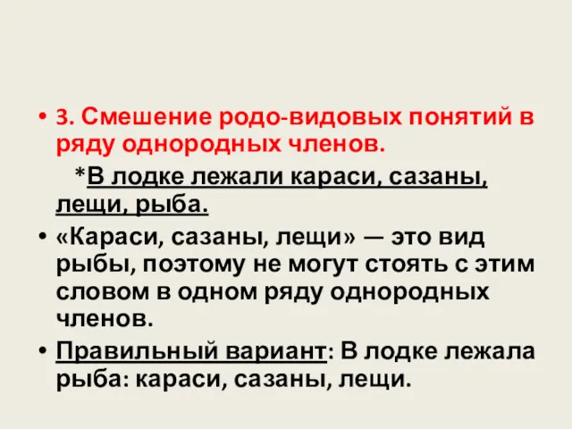 3. Смешение родо-видовых понятий в ряду однородных членов. *В лодке