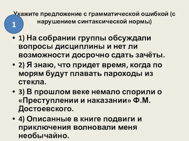 Укажите предложение с грамматической ошибкой (с нарушением синтаксической нормы) 1)