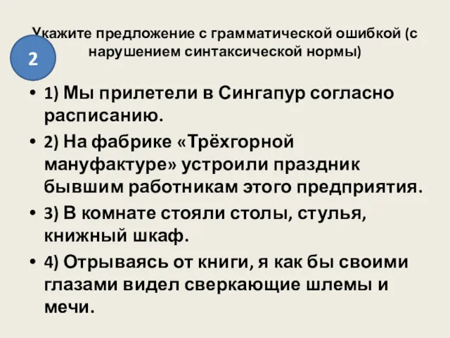 Укажите предложение с грамматической ошибкой (с нарушением синтаксической нормы) 1)