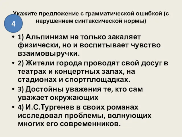 Укажите предложение с грамматической ошибкой (с нарушением синтаксической нормы) 1)