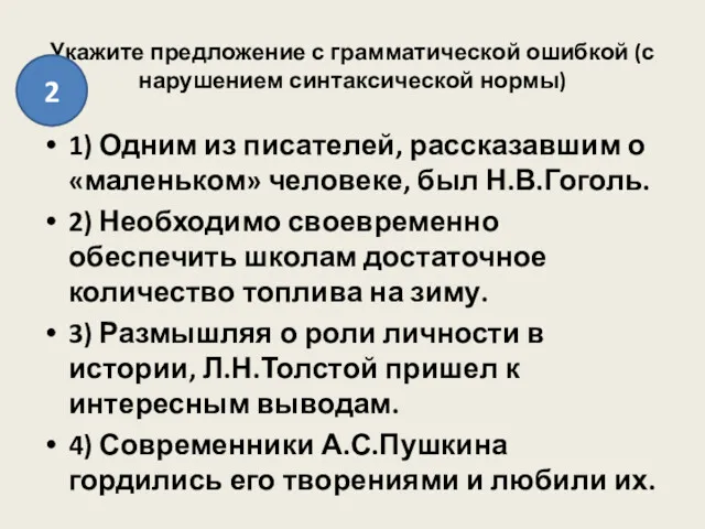 Укажите предложение с грамматической ошибкой (с нарушением синтаксической нормы) 1)