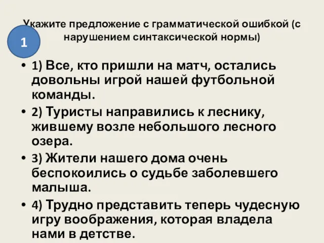 Укажите предложение с грамматической ошибкой (с нарушением синтаксической нормы) 1)