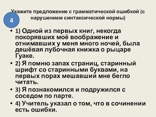 Укажите предложение с грамматической ошибкой (с нарушением синтаксической нормы) 1)