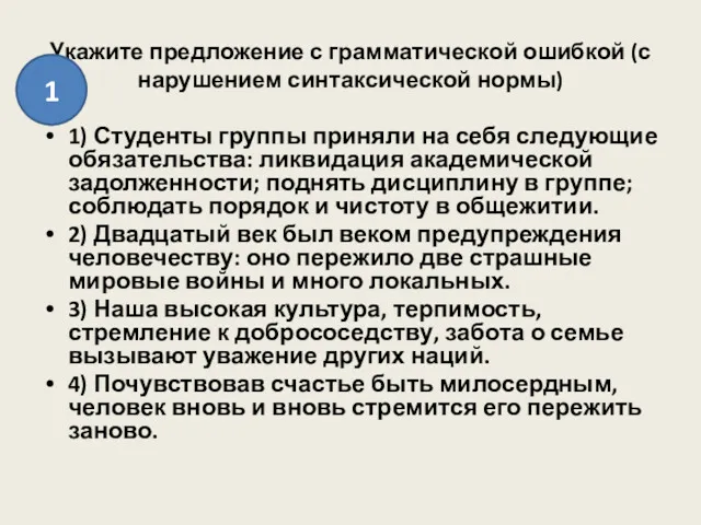 Укажите предложение с грамматической ошибкой (с нарушением синтаксической нормы) 1)