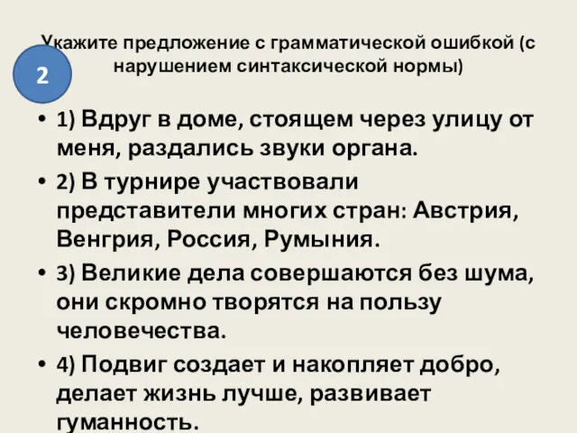 Укажите предложение с грамматической ошибкой (с нарушением синтаксической нормы) 1)