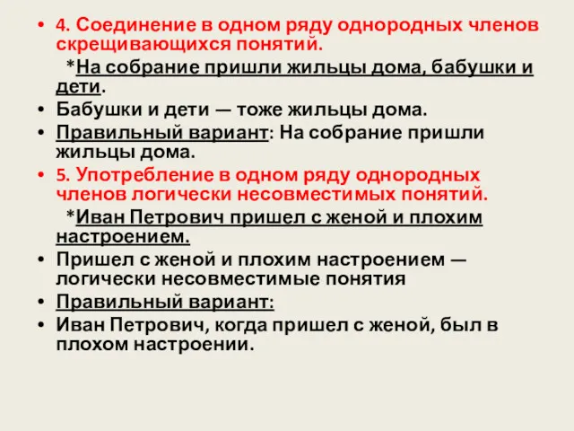 4. Соединение в одном ряду однородных членов скрещивающихся понятий. *На