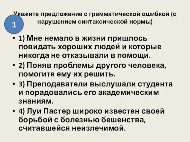 Укажите предложение с грамматической ошибкой (с нарушением синтаксической нормы) 1)