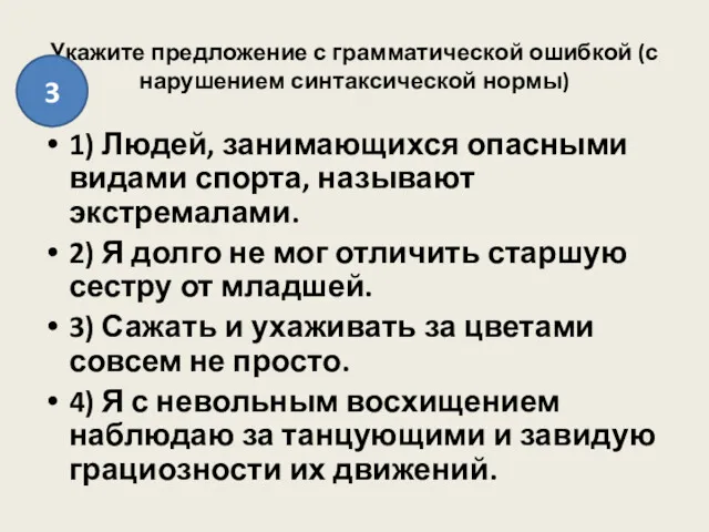 Укажите предложение с грамматической ошибкой (с нарушением синтаксической нормы) 1)