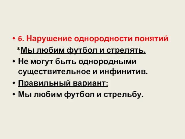 6. Нарушение однородности понятий *Мы любим футбол и стрелять. Не