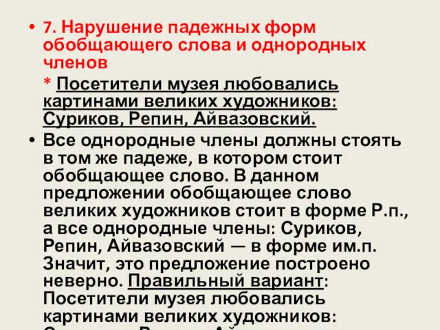 7. Нарушение падежных форм обобщающего слова и однородных членов *