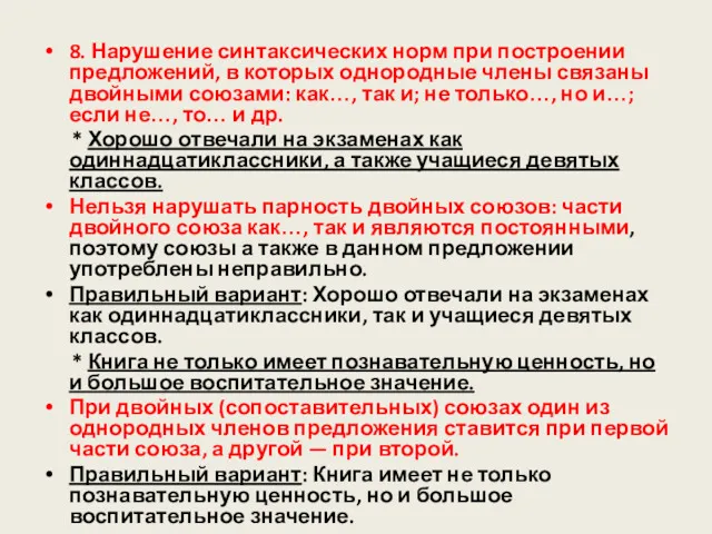 8. Нарушение синтаксических норм при построении предложений, в которых однородные