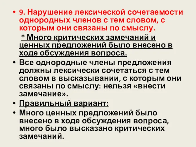 9. Нарушение лексической сочетаемости однородных членов с тем словом, с