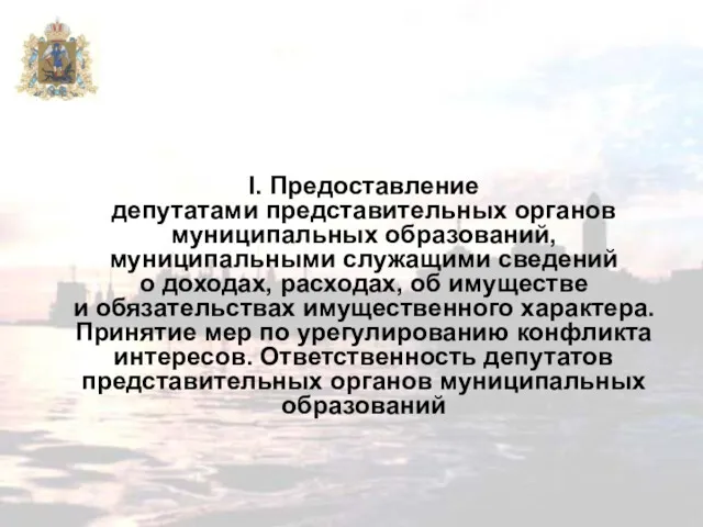 I. Предоставление депутатами представительных органов муниципальных образований, муниципальными служащими сведений