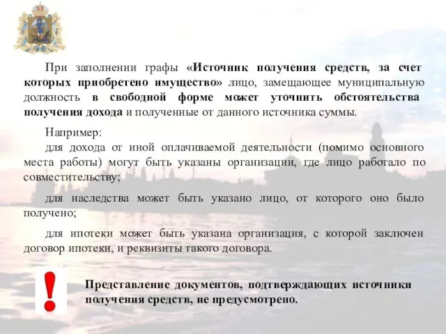 При заполнении графы «Источник получения средств, за счет которых приобретено