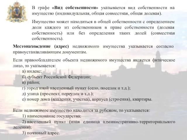 В графе «Вид собственности» указывается вид собственности на имущество (индивидуальная,