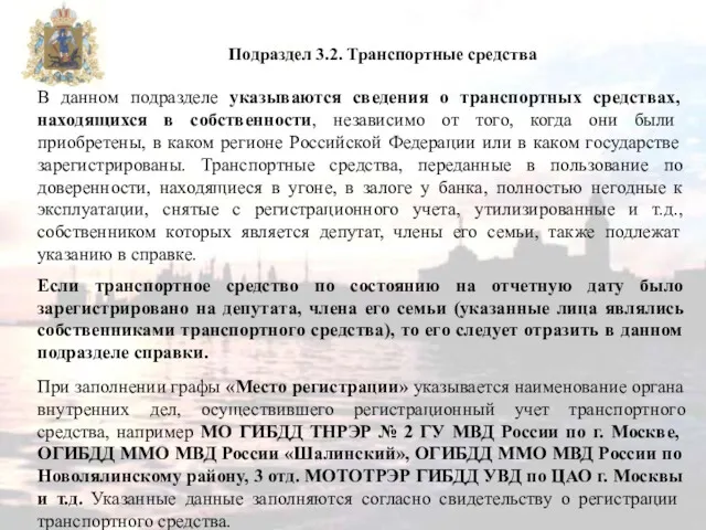 В данном подразделе указываются сведения о транспортных средствах, находящихся в