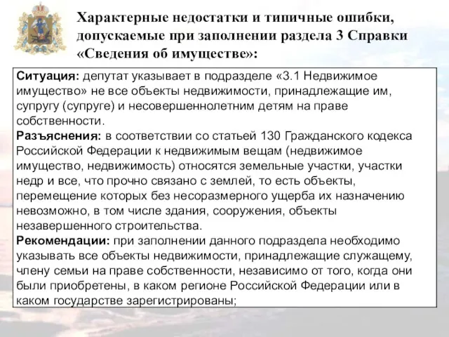 Характерные недостатки и типичные ошибки, допускаемые при заполнении раздела 3 Справки «Сведения об имуществе»: