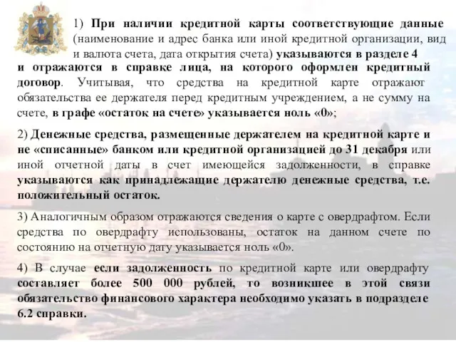 1) При наличии кредитной карты соответствующие данные (наименование и адрес