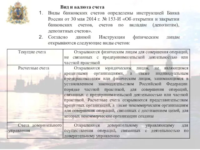 Вид и валюта счета Виды банковских счетов определены инструкцией Банка