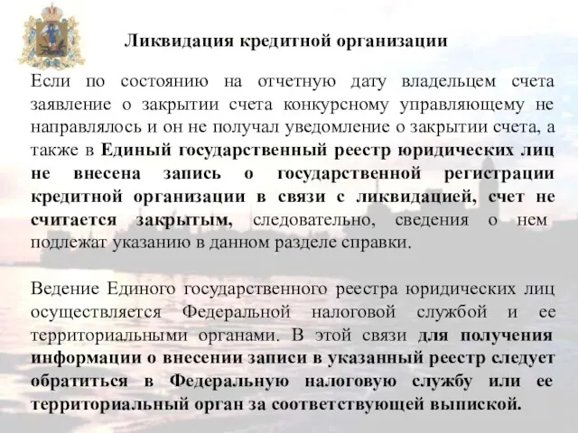 Ликвидация кредитной организации Если по состоянию на отчетную дату владельцем