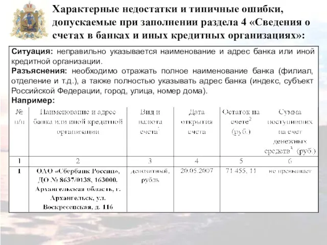 Характерные недостатки и типичные ошибки, допускаемые при заполнении раздела 4