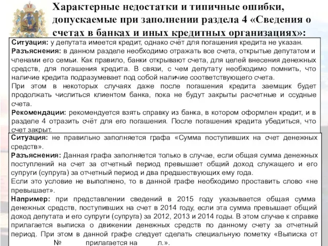 Характерные недостатки и типичные ошибки, допускаемые при заполнении раздела 4