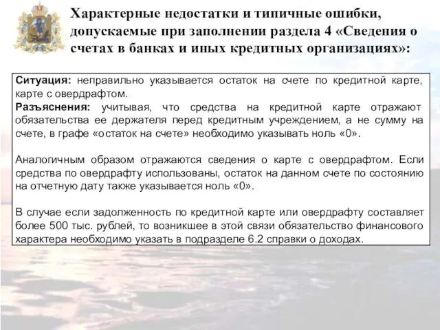 Характерные недостатки и типичные ошибки, допускаемые при заполнении раздела 4