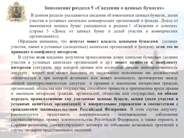 В данном разделе указываются сведения об имеющихся ценных бумагах, долях