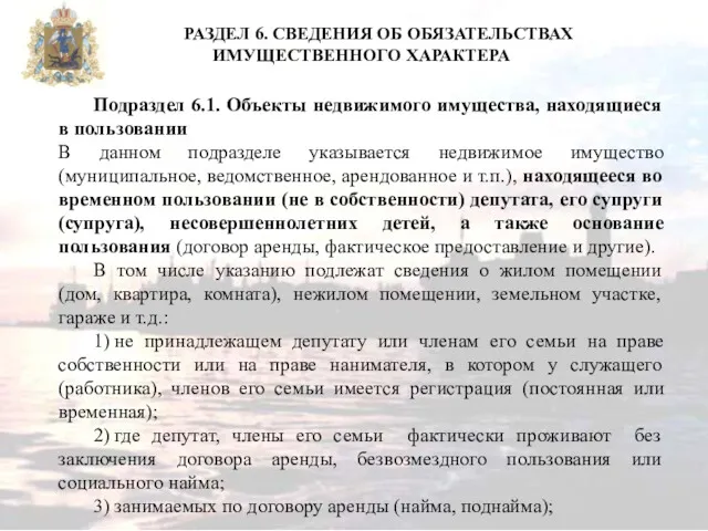 Подраздел 6.1. Объекты недвижимого имущества, находящиеся в пользовании В данном