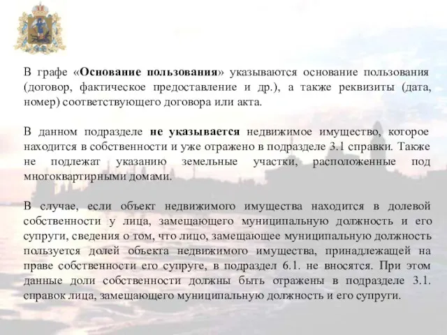 В графе «Основание пользования» указываются основание пользования (договор, фактическое предоставление